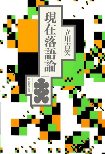 現在落語論 現在落語論