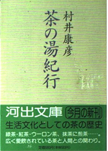 キンドル 無料電子書籍 茶の湯紀行 (河出文庫) バイ