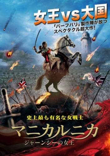 Amazon.co.jp マニカルニカ ジャーンシーの女王 [レンタル落ち] カンガナー・ラーナーウト, ジーシュ・セーングプタ