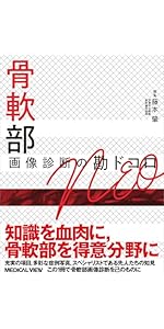 骨軟部 画像診断の勘ドコロ NEO メジカルビュー社｜画像医学・放射線医学｜画像診断の勘ドコロNEO 骨