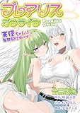 プレアリス・オンライン ～天使ちゃんは毎日配信中です！【合冊版】 4 (やんのかCOMIC/斬)