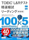 TOEIC L&Rテスト 精選模試 リーディング[新装版]