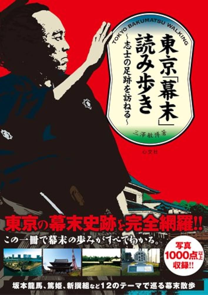 東京「幕末」読み歩き -志士の足跡を訪ねる- | 三澤 敏博 |本