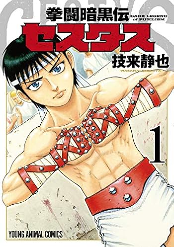 セスタス -The Roman Fighter-