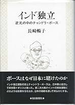 完訳闘へる印度 Ｓ．チャンドラ・ボ-ス自伝/大空社/スバ-ス・チャンドラ・ボ-ス（単行本） 闘へるインド―S.チャンドラ・自伝 (1943年) | スバース