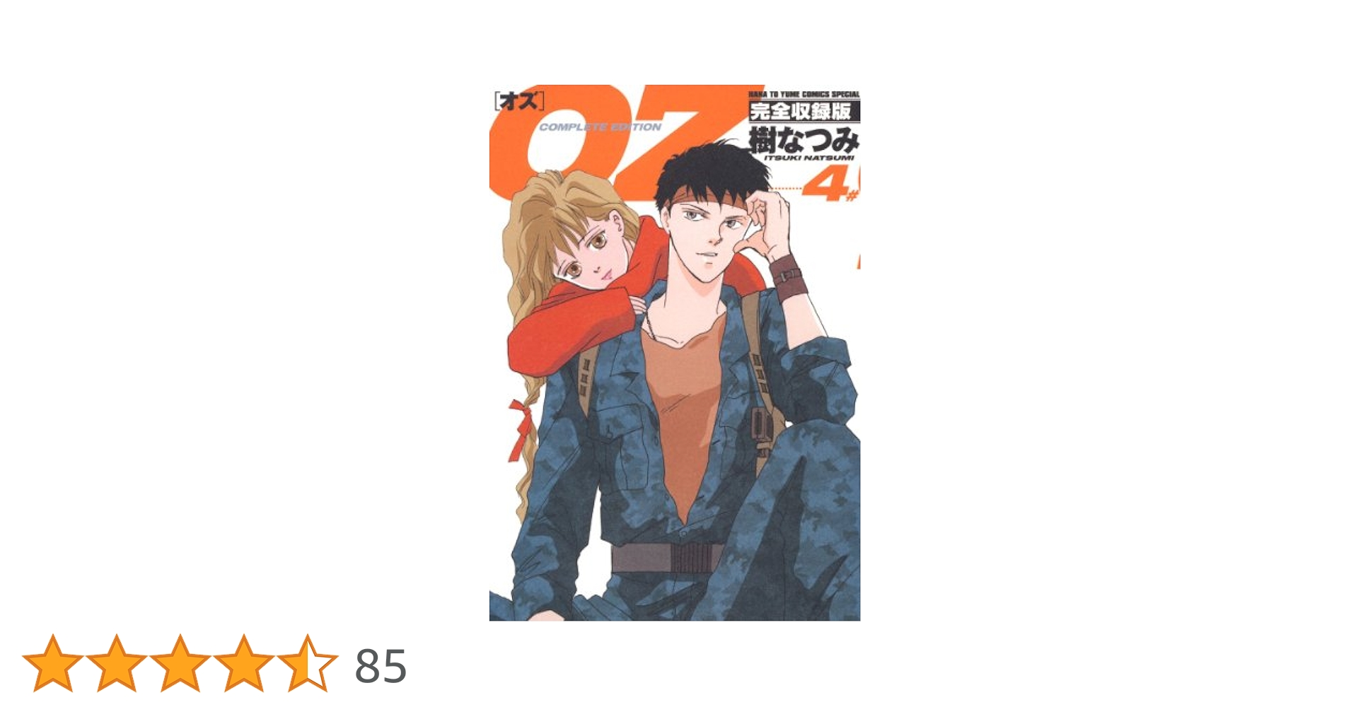 OZ 完全収録版 4 (花とゆめコミックス) | 樹なつみ | 少女マンガ