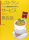 レストラン サービス 英会話