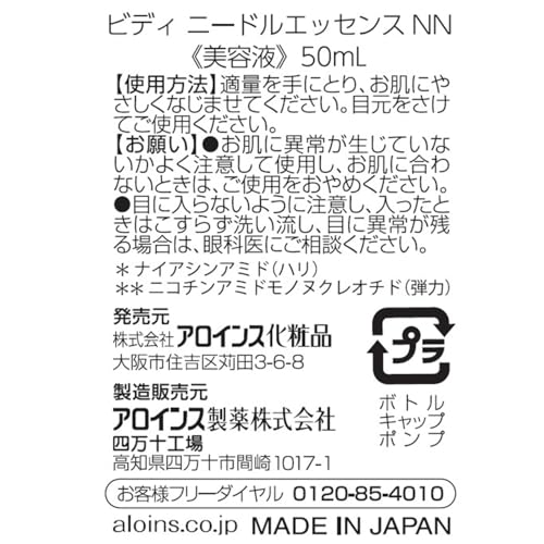 アロインス化粧品 ビディ ニードルエッセンスNN 50ml の商品画像 1