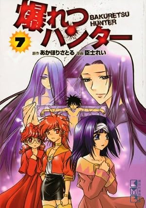 爆れつハンター 7 (講談社漫画文庫 お 13-7) | あかほり さとる, 臣士
