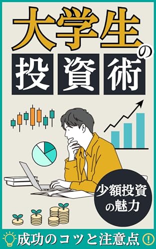 大学生の投資術