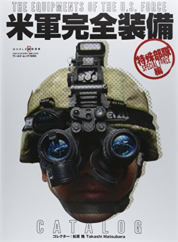 無料電子書籍 おすすめ 米軍完全装備CATALOG 特殊部隊編 (ワールド・ムック 1055) バイ