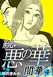 続・悪の華 闇華 4