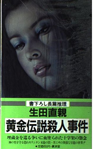 生田直親◆ 安達ケ原殺人事件(天山ノベルズ) 生田直親◇ 安達ケ原殺人事件(天山ノベルズ) Amazon.co.jp: 安達ケ原