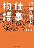 昭和の消えた仕事物語 (角川ソフィア文庫)