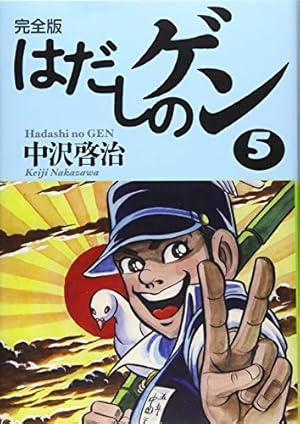 完全版はだしのゲン3 | 中沢 啓治, 中沢 啓治 |本 | 通販 | Amazon