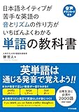 日本語ネイティブが苦手な英語の音とリズムの作り方がいちばんよくわかる単語の教科書