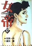 女帝 17 (芳文社コミックス)