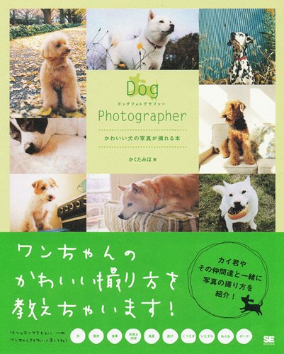 Dog Photographer かわいい犬の写真が撮れる本 かくた みほ 本 通販 Amazon