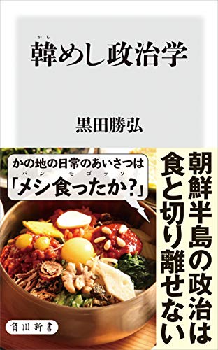 PDFダウンロード 韓めし政治学 (角川新書) バイ