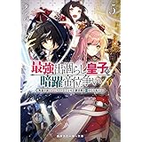 最強出涸らし皇子の暗躍帝位争い５　無能を演じるSSランク皇子は皇位継承戦を影から支配する (角川スニーカー文庫)