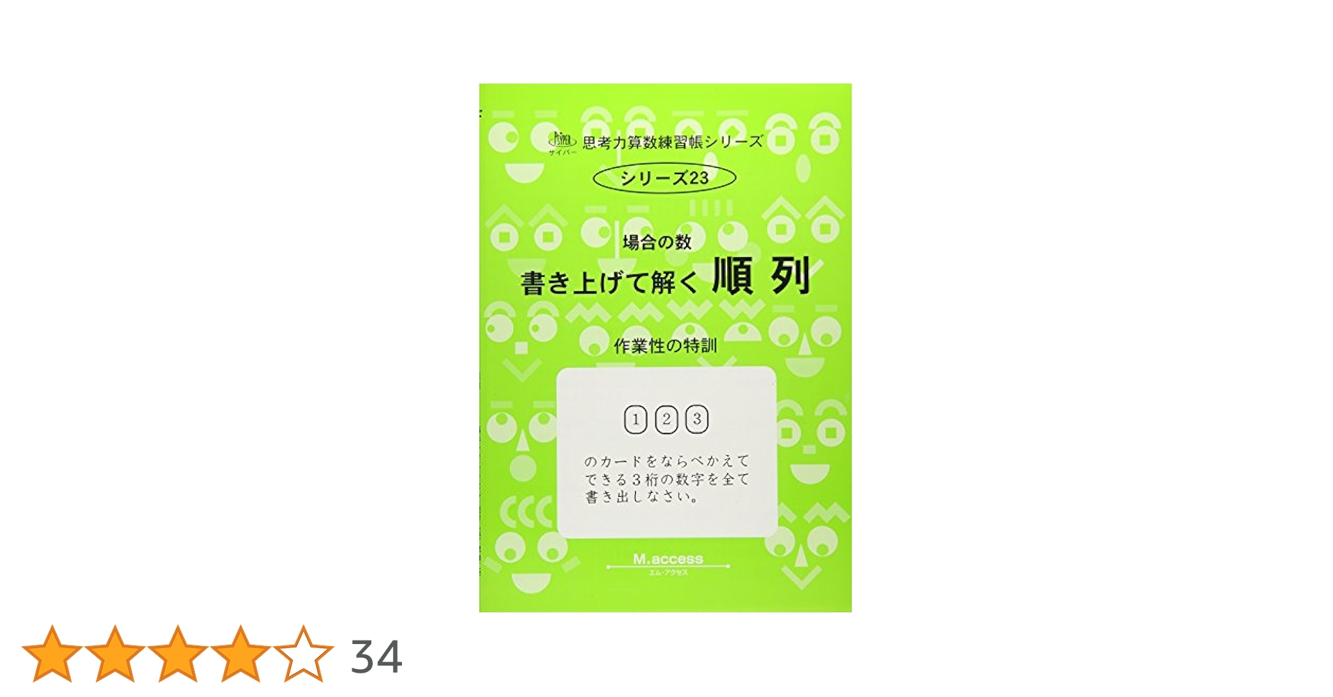 未使用品　サイパー思考力算数練習帳シリーズ　 23冊セット パズル 1 新装版 (サイパー思考力算数練習帳シリーズ7