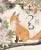 きつね (えほん遠野物語 第三期)