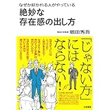 なぜか好かれる人がやっている絶妙な存在感の出し方