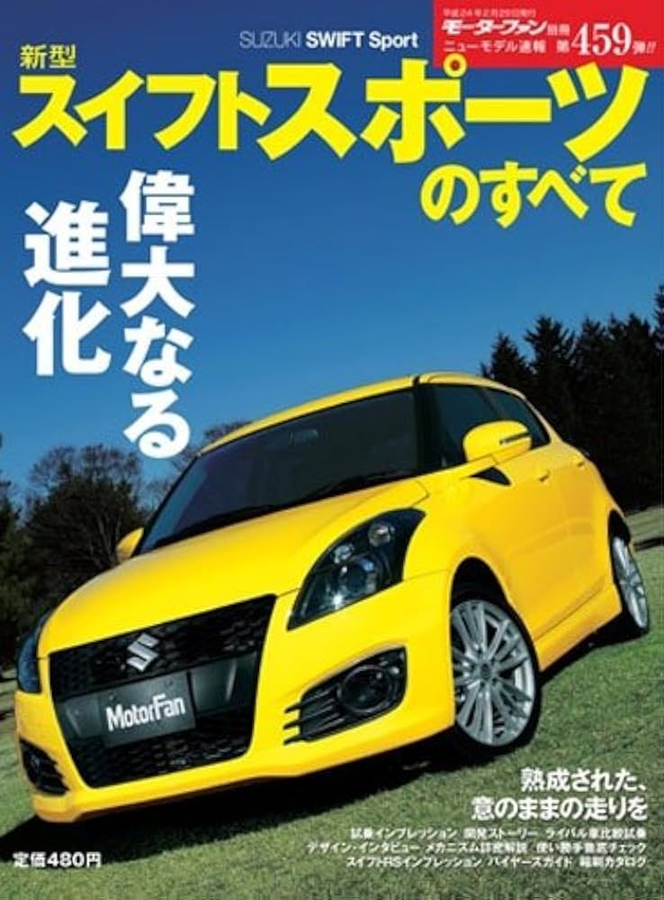 Amazon.co.jp: 新型スイフトスポーツのすべて (モーターファン
