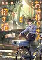 植原翠 サイン入り　おまわりさんと招き猫 おもちとおこげと丸い月 51uReiBiqEL._SY200_QL15_.jpg