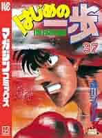 はじめの一歩 お値下げしました‼️ 51uRfCf8WxL._SY200_QL15_.jpg