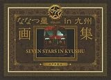 ななつ星in九州 画集