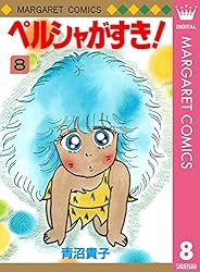 ペルシャがすき！ 1 (マーガレットコミックスDIGITAL) | 青沼