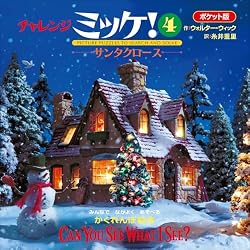 ポケット版チャレンジミッケ！ 1 おもちゃばこ | ウォルター