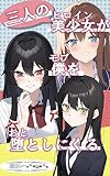 三人の美少女(ヒロイン)が僕(モブ)を堕としにくる (六本松ラノベ文庫)