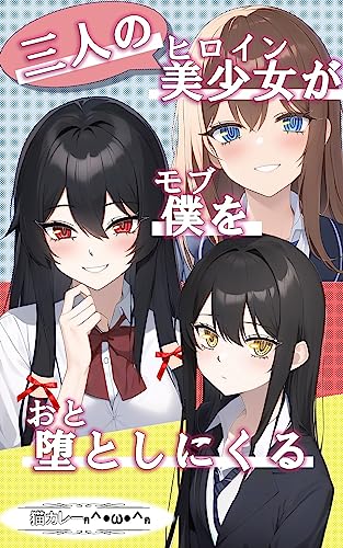 三人の美少女(ヒロイン)が僕(モブ)を堕としにくる (六本松ラノベ文庫)
