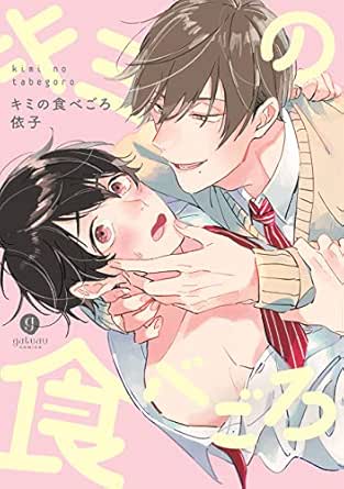 キミの食べごろ