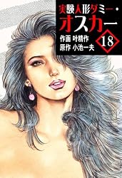Amazon.co.jp: 実験人形ダミー・オスカー 16 (マンガの金字塔) eBook
