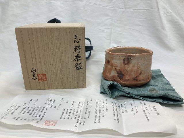 Amazon.co.jp: 山口真人志野茶碗茶道具表千家裏千家辻村塊加藤唐