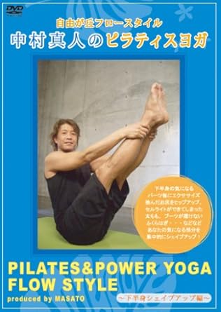 Amazon Co Jp 自由が丘フロースタイル中村真人のピラティスヨガ 下半身シェイプアップ編 Dvd Dvd ブルーレイ Amazon Co Jp 自由が丘フロースタイル中村真人のピラティスヨガ 下半身シェイプアップ編 Dvd Dvd ブルーレイ