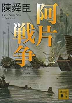 阿片戦争('97中国) 阿片戦争1997 – 映画コレクション・しねとろ倶楽部