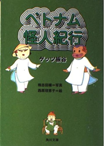ベトナム怪人紀行 (角川文庫 け 4-2)