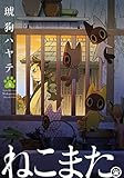 ねこまた。　２巻 (ラバココミックス)