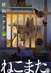 Amazon.co.jp: ねこまた。 6巻 (ラバココミックス) eBook : 琥狗