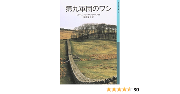 Amazon Co Jp 第九軍団のワシ 岩波少年文庫 579 ローズマリ サトクリフ C ウォルター ホッジス Rosemary Sutcliff 猪熊 葉子 Japanese Books