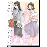 定時にあがれたら【単話】（８） (FC Jam)