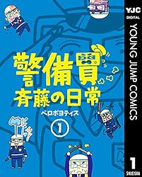 警備員斉藤の日常 1 (ヤングジャンプコミックスDIGITAL