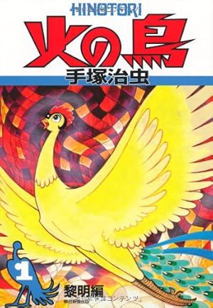 火の鳥　全11巻+少女クラブ版　手塚治虫文庫全集　レア　第1刷発行 火の鳥 ―少女クラブ版―』（手塚 治虫）｜講談社