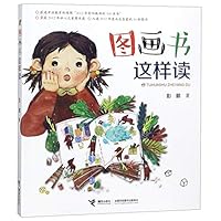 图画书这样读 7544857247 Book Cover