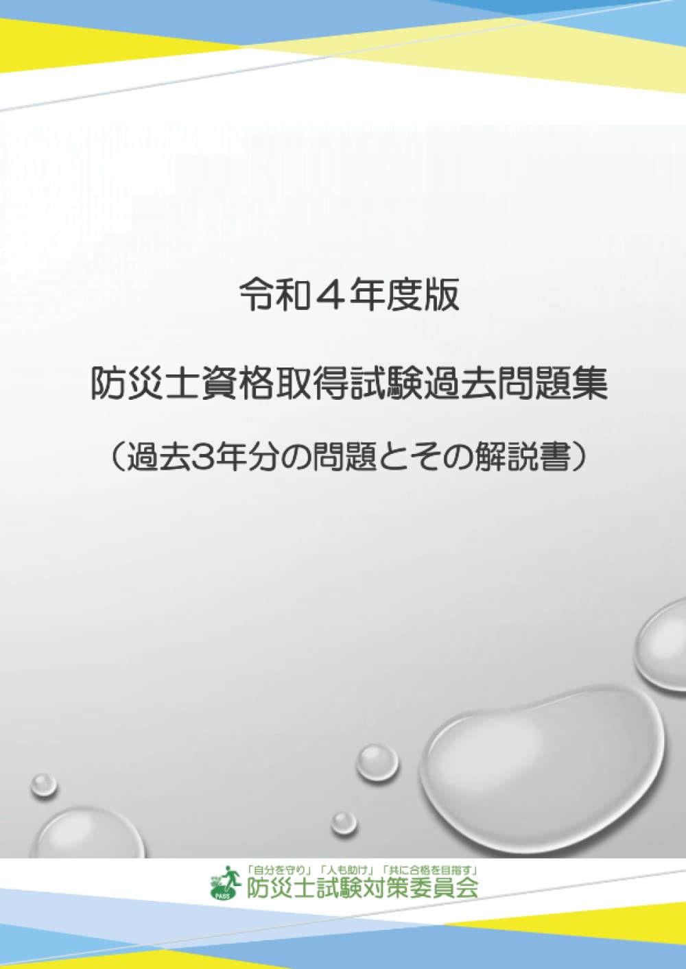 令和4年度版 防災士資格取得試験過去問題集 過去3年分の問題とその解説書 防災士試験対策委員会 本 通販 Amazon 令和4年度版 防災士資格取得試験過去問題集 過去3年分の問題とその解説書 防災士試験対策委員会 本 通販 Amazon