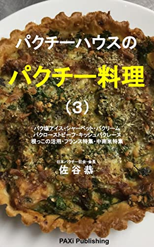 パクチーハウスのパクチー料理(3): パク塩アイス・シャーベット・パクリーム・パクローストビーフ・キッシュパクレーヌ・根っこの活用・フランス特集・中南米特集